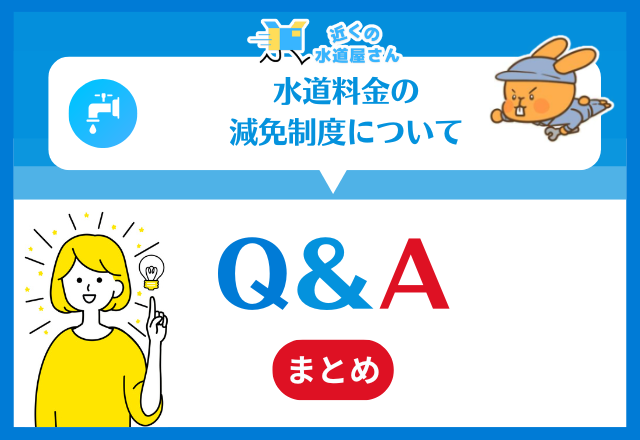 水道料金の減免制度についてよくあるＱ＆A