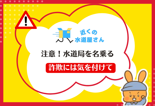注意！水道局を名乗る詐欺には気を付けて