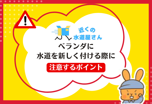 ベランダに水道を新しく付ける際に注意するポイント