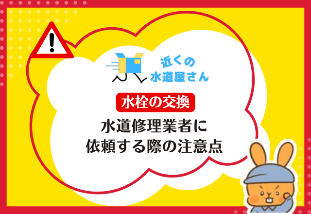 水道修理業者に水栓の交換を依頼する際の注意点