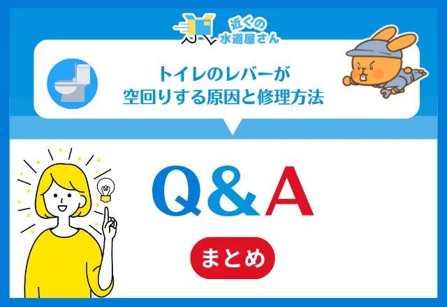 トイレのレバーが空回りする原因と修理方法｜Q＆A