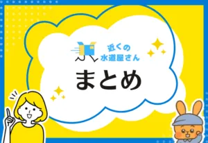 まとめ