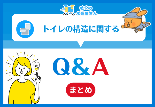 トイレの構造に関するよくあるQ＆A