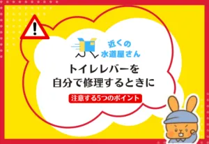 トイレレバーを自分で修理するときの注意点