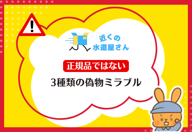 正規品ではない3種類の偽物ミラブル