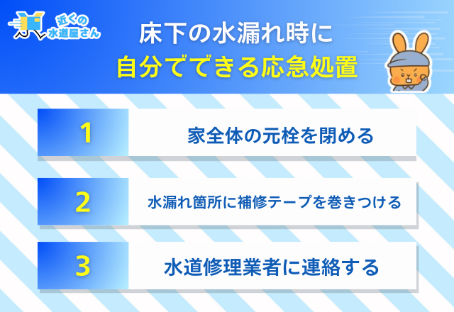 床下の水漏れ時に自分でできる応急処置