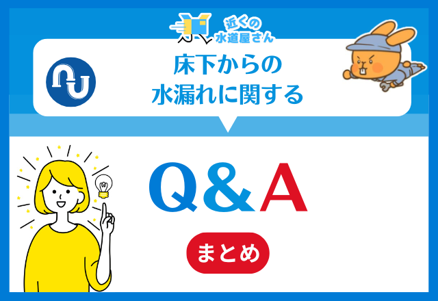 床下からの水漏れに関するQ＆A
