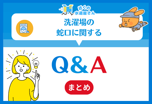 洗濯場の水栓に関するQ＆A