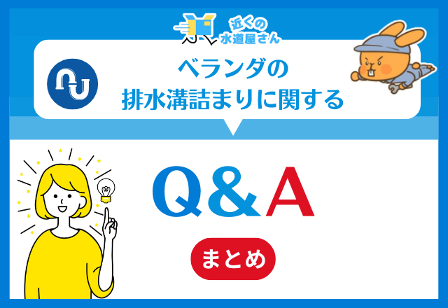 ベランダの排水溝詰まりに関するQ＆A