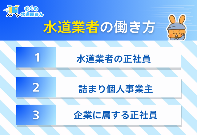 水道業者の働き方について
