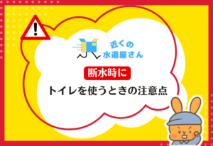断水時にトイレを使うときの注意点