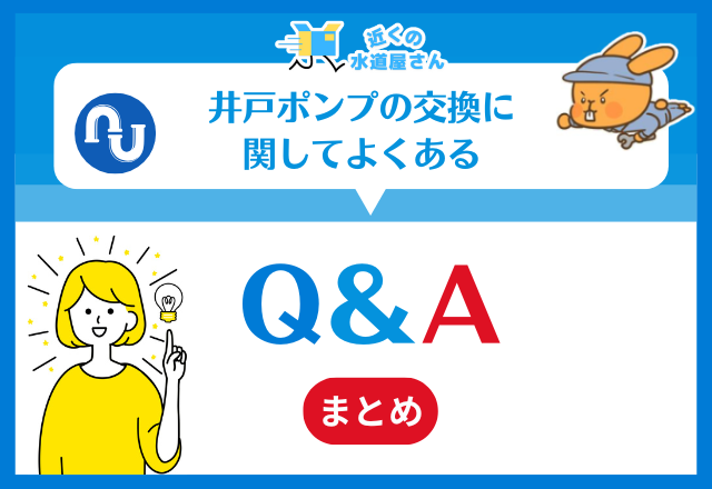 井戸ポンプの交換に関してよくあるQ＆A