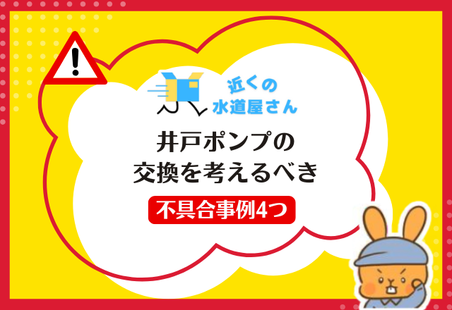 井戸ポンプの交換を考えるべき不具合事例4つ