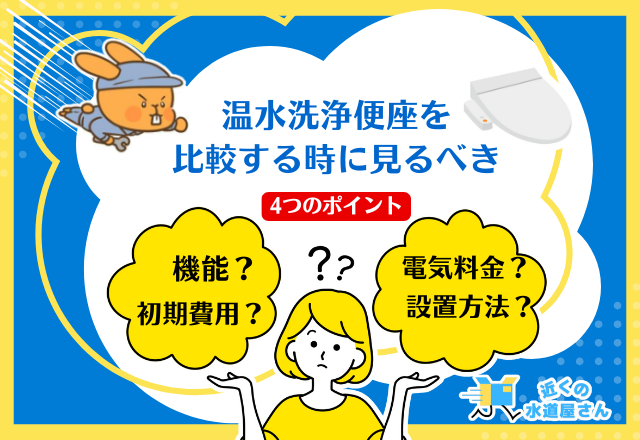 温水洗浄便座を比較する時に見るべき4つのポイント