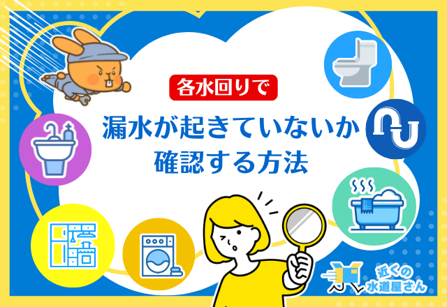 各水回りで漏水が起きていないか確認する方法