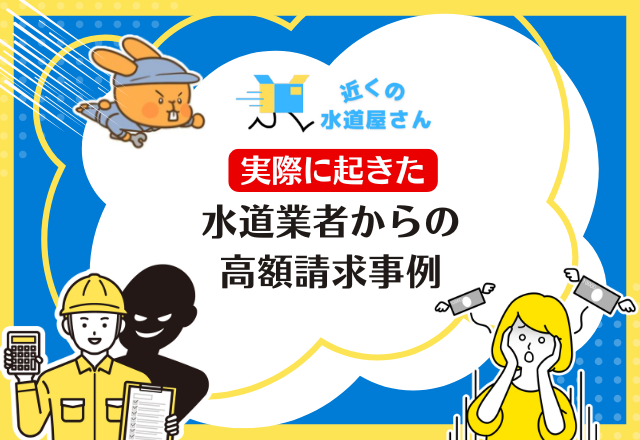 過去にあった水道業者からの高額請求事例