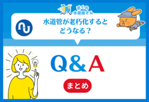 水道管が老朽化するとどうなる？Q＆A