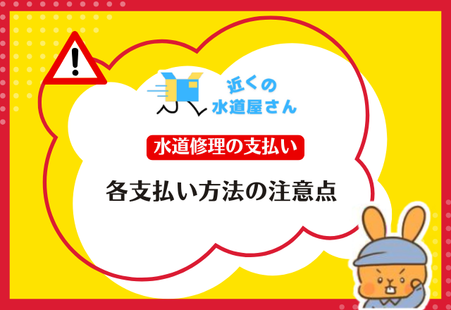 各支払い方法の注意点