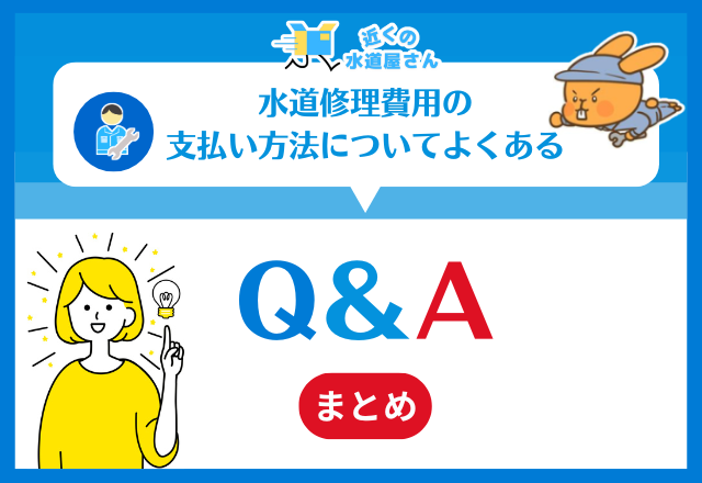 水道修理費用の支払い方法についてよくあるQ＆A