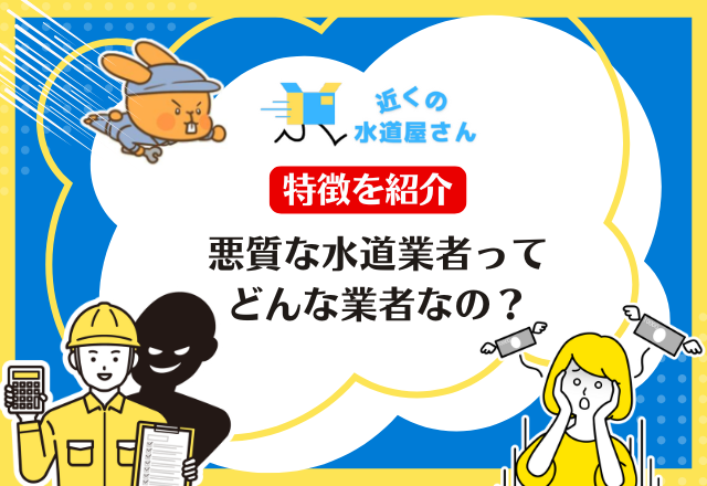悪質な水道業者ってどんな業者なの？特徴を紹介