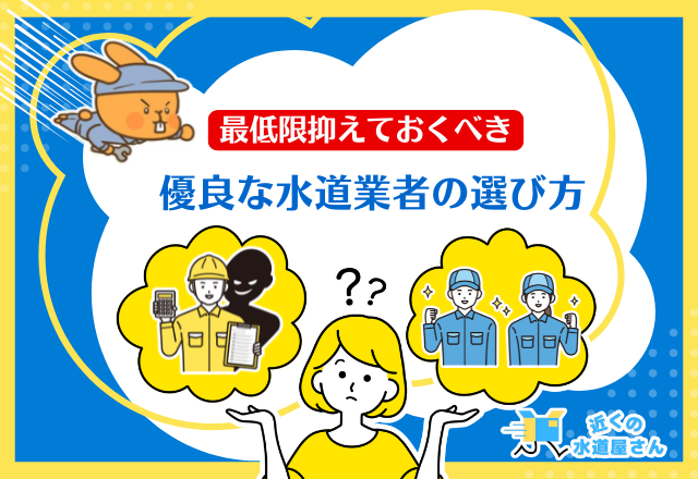 【最低限抑えておくべき】優良な水道業者の選び方