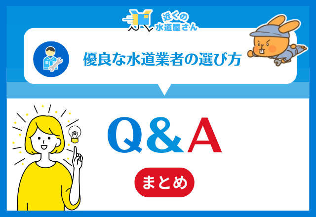 水道業者の選び方に関してよくあるQ＆A