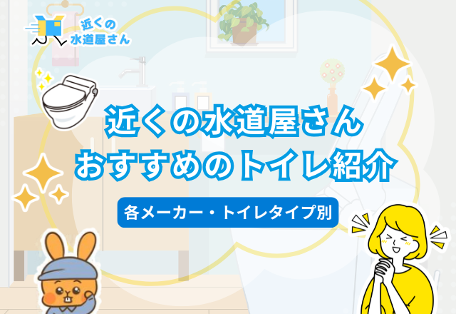 近くの水道屋さんおすすめのトイレ(各メーカー・タイプ別)