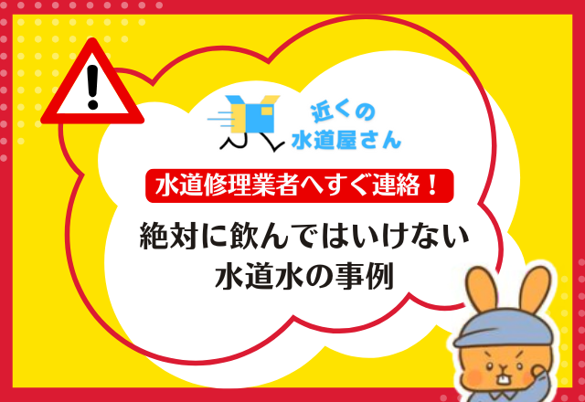 【水道修理業者へすぐ連絡！】絶対に飲んではいけない水道水の事例