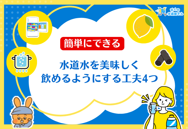 簡単にできる水道水をおいしくする工夫4つ