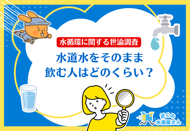 水道水をそのまま飲む人ってどれくらいいる？