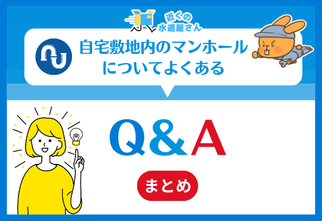 自宅敷地内のマンホールについてよくあるQ＆A
