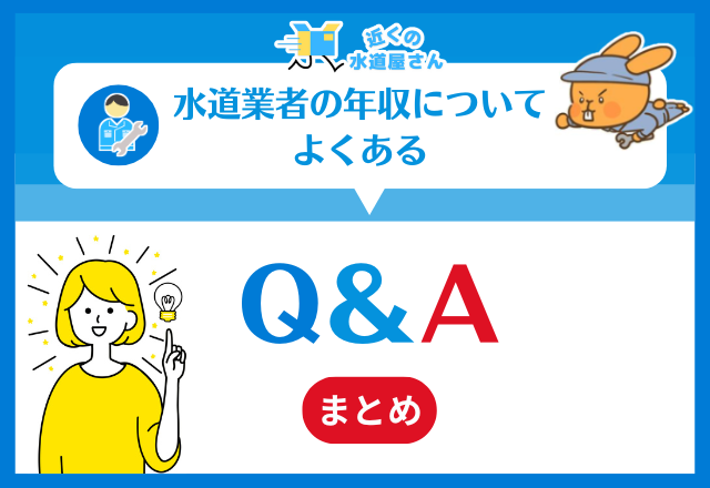 水道業者の年収についてよくあるQ＆A
