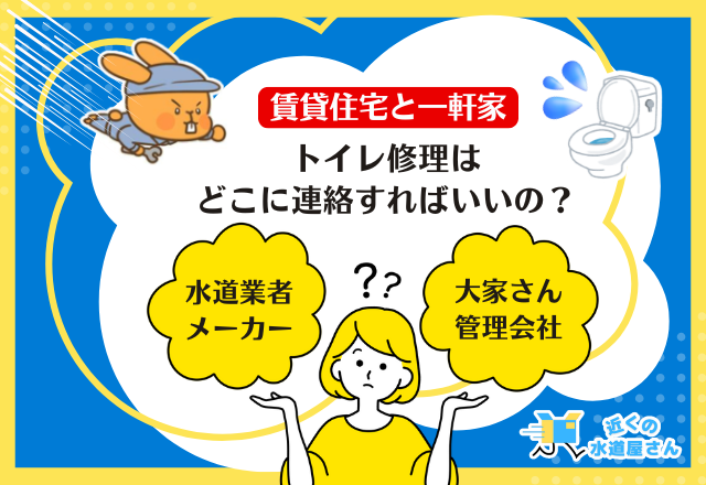 トイレ修理はどこに連絡すればいいの？