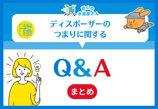 ディスポーザーのつまりに関するQ＆A