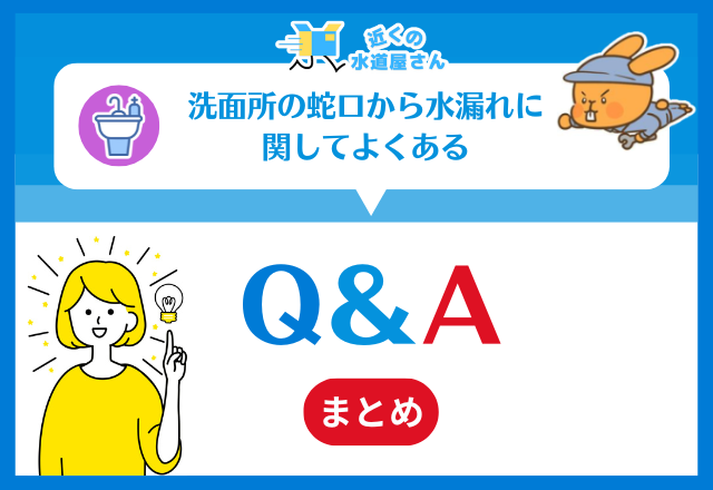 洗面所の蛇口から水漏れ｜よくあるQ＆A