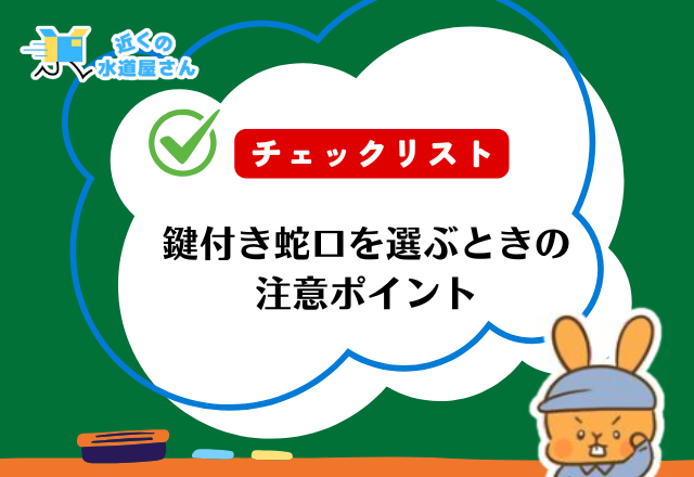 鍵付き蛇口を選ぶときの注意ポイント