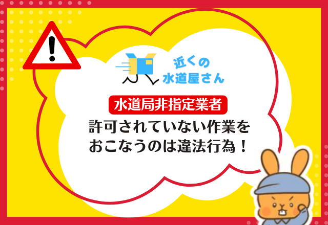 非指定業者が許可されていない作業を行うのは違法行為