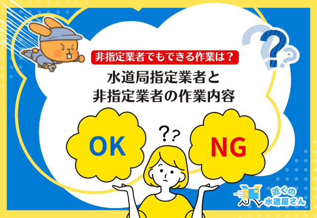 水道局指定業者と非指定業者の作業内容