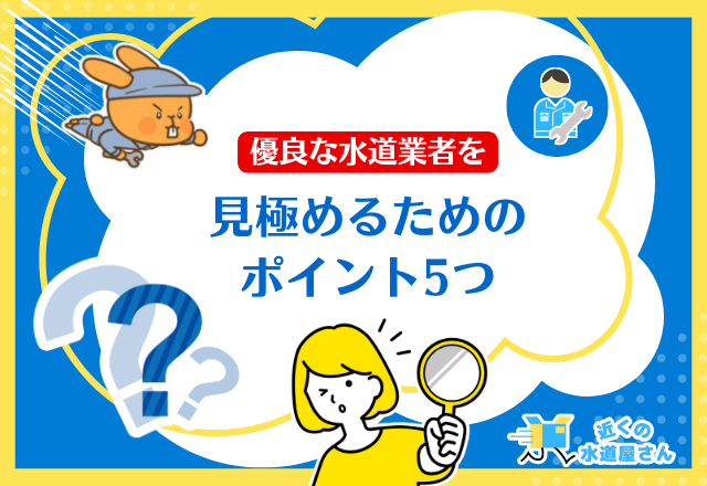 優良な業者を見極めるためのポイント5つ