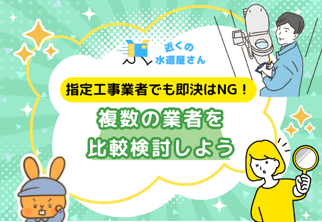 指定工事業者でも即決せず複数の業者を比較する