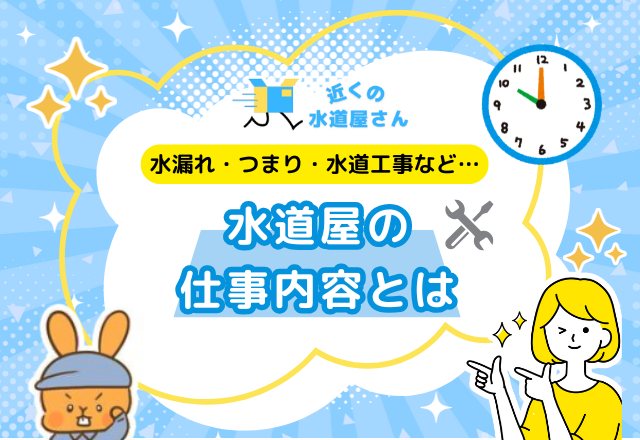 水道屋の仕事内容とは