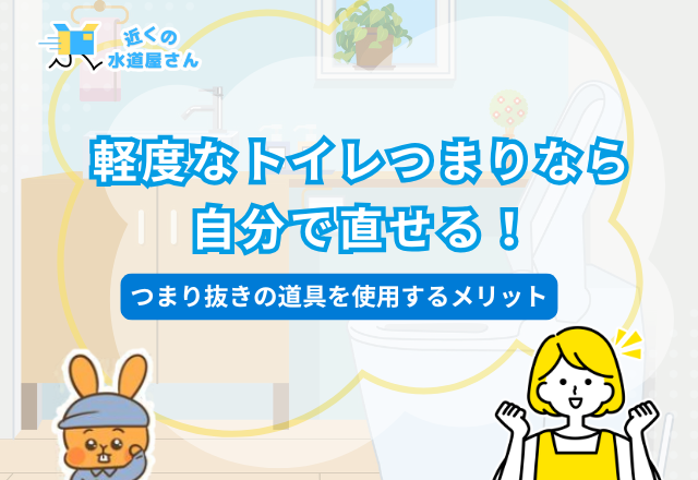 軽度なトイレつまりはであれば自分で直せる