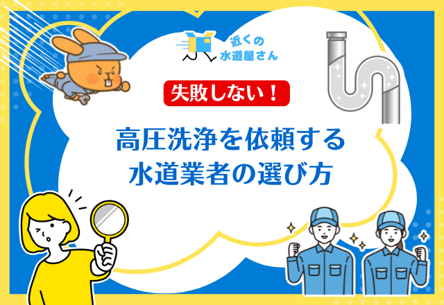失敗しない高圧洗浄を依頼する水道業者の選び方