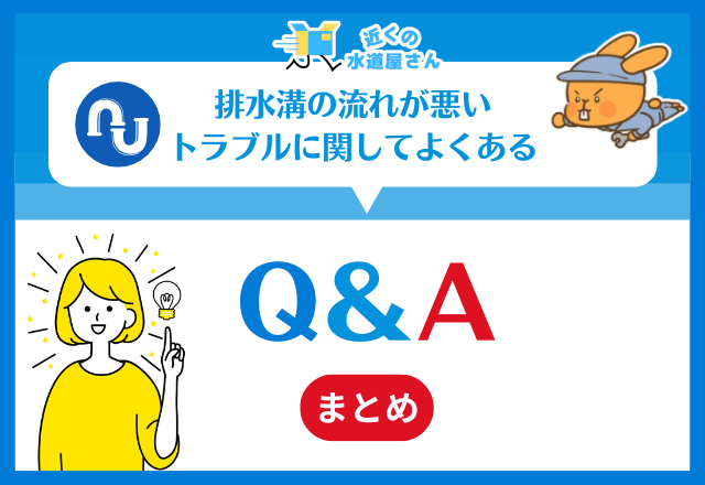 排水溝の流れが悪いトラブルに関してよくあるQ＆A