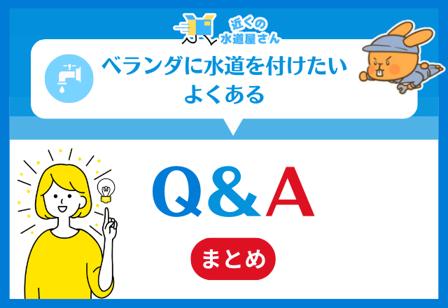 ベランダに水道を付けたい｜よくある質問【Q＆A】
