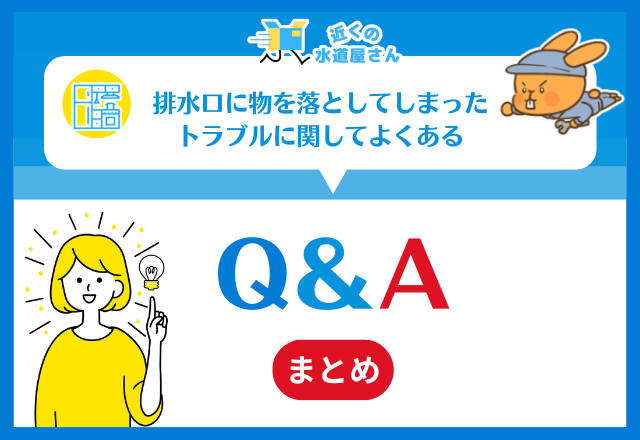 排水口に物を落としてしまったトラブルに関してよくあるQ＆A