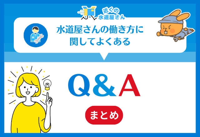 水道屋さんの働き方に関してよくあるQ＆A