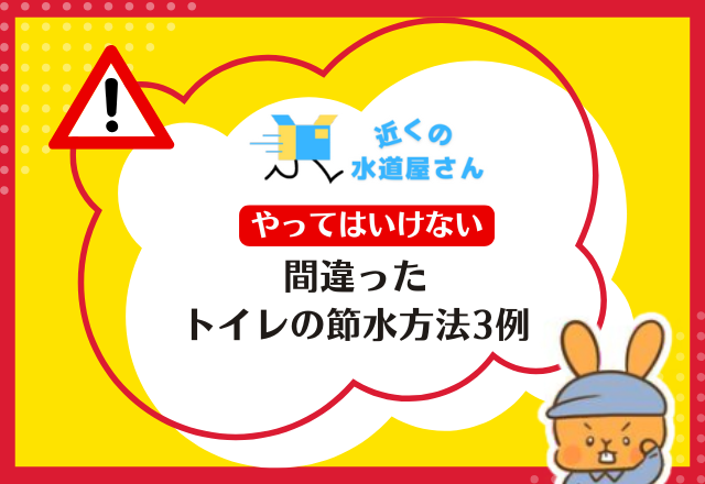 やってはいけない節水方法【NG例】