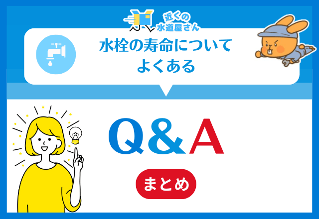水栓の寿命に関してよくある質問≪Q＆A≫