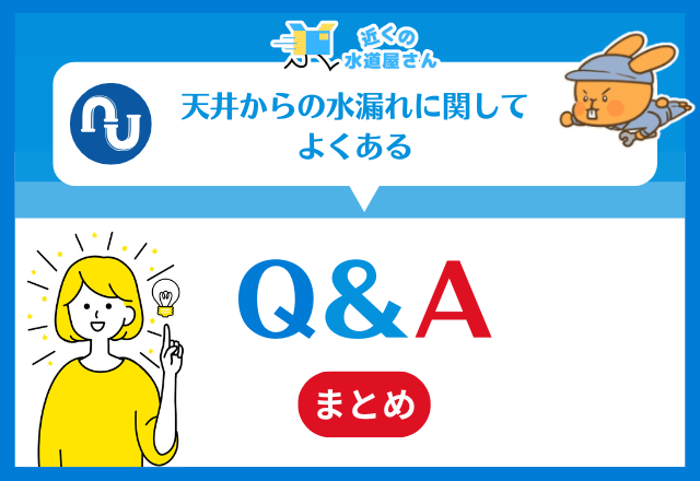 天井からの水漏れに関してよくあるQ&A